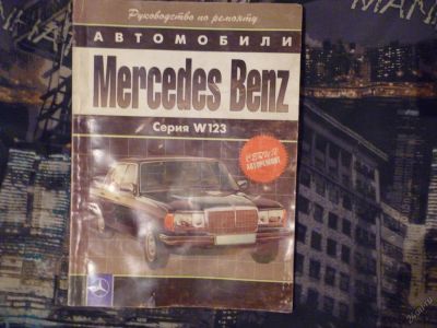 Лот: 5600675. Фото: 1. руководство по ремонту mersedes... Транспорт