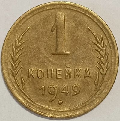 Лот: 25258342. Фото: 1. СССР 1 копейка 1949 год, Отличная... Россия и СССР 1917-1991 года