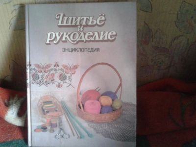 Лот: 8770435. Фото: 1. Книга Шитье и рукоделие, энциклопедия. Красота и мода