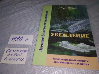 Лот: 19172772. Фото: 1. Убеждение, Финли Марк, Как помочь... Религия, оккультизм, эзотерика