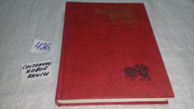 Лот: 9900879. Фото: 1. Мое открытие Москвы, Е.Осетров... Познавательная литература