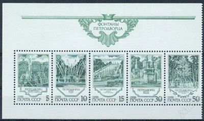 Лот: 1458320. Фото: 1. 1988 (5958) фонтаны Петродворца... Марки