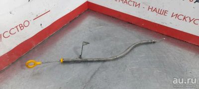 Лот: 18228546. Фото: 1. Щуп масляный Nissan Serena C25... Другое (автозапчасти)