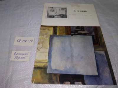 Лот: 19983811. Фото: 1. Васютинская Е.В. Игорь Александрович... Изобразительное искусство