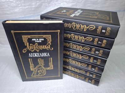 Лот: 22392993. Фото: 1. oz... Анн и Серж Голон "Анжелика... Художественная