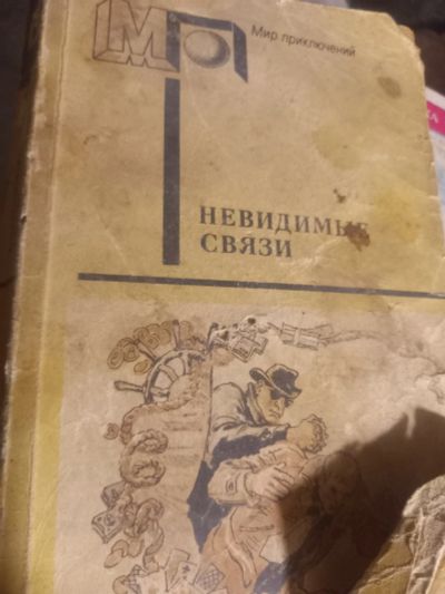 Лот: 25083663. Фото: 1. Книга Невидимые связи. Художественная