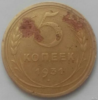 Лот: 17148460. Фото: 1. 5 копеек 1931 (790). Россия и СССР 1917-1991 года