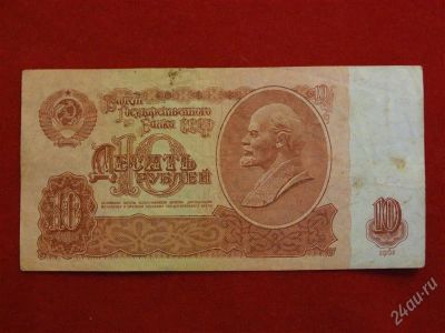 Лот: 1823967. Фото: 1. Банкнота 10 рублей 1961 года. Россия, СССР, страны СНГ