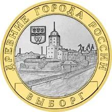 Лот: 7046247. Фото: 1. 10 руб. выборг м.д.- 2009 год... Россия после 1991 года