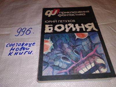 Лот: 15028836. Фото: 1. Петухов Ю., Бойня. Западня, В... Художественная
