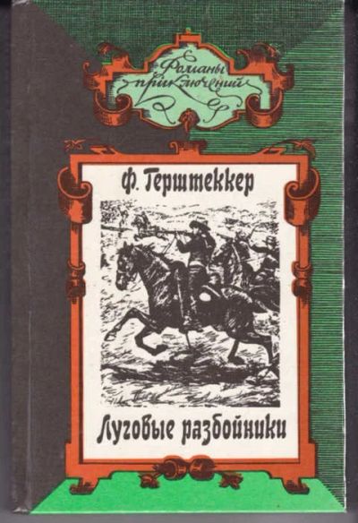 Лот: 14016620. Фото: 1. Луговые разбойники. Миссисипские... Художественная