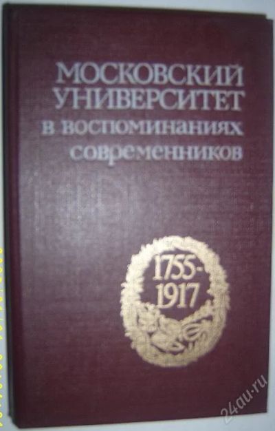Лот: 124182. Фото: 1. Московский университет в воспоминаниях... Художественная