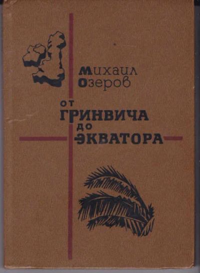 Лот: 14018826. Фото: 1. От Гринвича до экватора Очерки... Науки о Земле