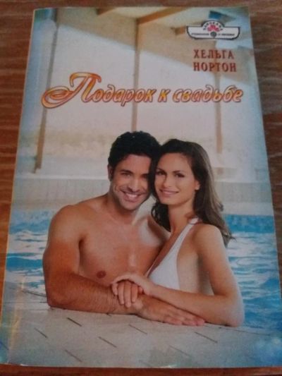 Лот: 9718379. Фото: 1. Х. Нортон «Подарок к свадьбе... Художественная