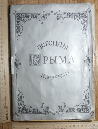 Лот: 17507310. Фото: 1. книги Легенды Крыма, комплект... Книги