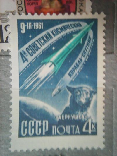Лот: 12169166. Фото: 1. СССР 1961. 4-й Советский космический... Марки