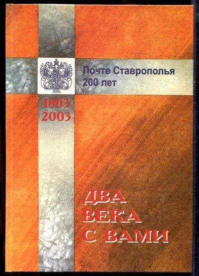 Лот: 23432998. Фото: 1. Два века с Вами. Почте Ставрополья... История