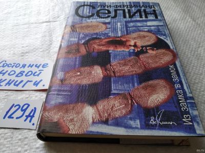 Лот: 18107952. Фото: 1. oz меш. (17..09) Селин Луи-Фердинанд... Художественная