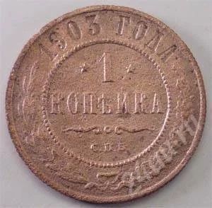 Лот: 265814. Фото: 1. Царская Россия. 1 копейка 1903г... Россия до 1917 года