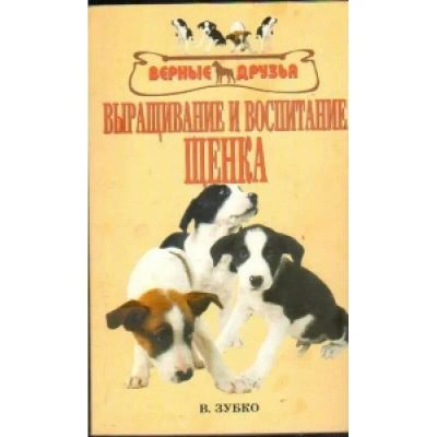 Лот: 19428622. Фото: 1. Зубко Валерьян - Выращивание и... Домашние животные