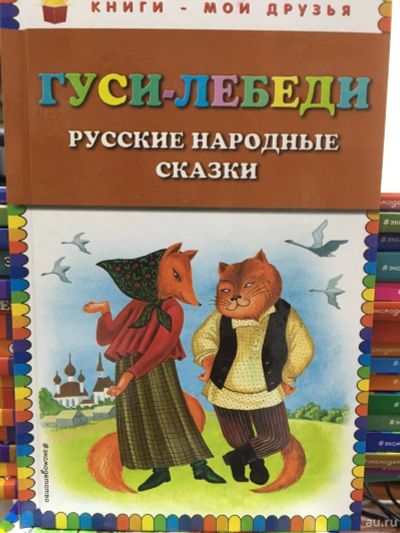 Лот: 13763207. Фото: 1. "Гуси-лебеди. Русские народные... Художественная для детей