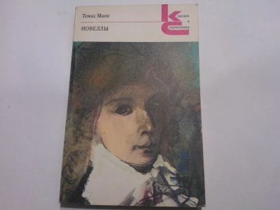Лот: 4936176. Фото: 1. Книга "Томас Манн. Новеллы" В... Художественная