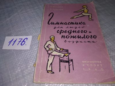 Лот: 19139334. Фото: 1. Федяева Л. П., Губанов В. А. Гимнастика... Спорт, самооборона, оружие