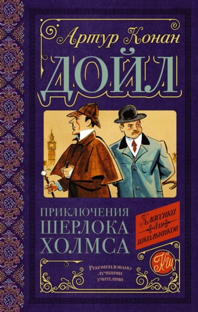 Лот: 14403316. Фото: 1. Артур Крнан Дойл "Приключения... Художественная