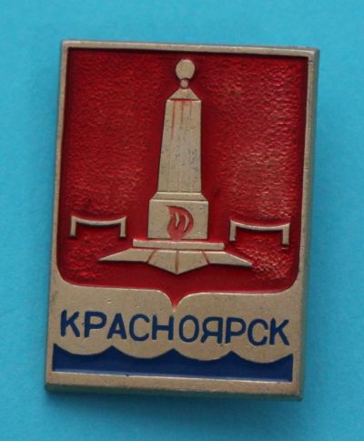 Лот: 8766501. Фото: 1. Знак: Красноярск. Памятник, Вечный... Сувенирные