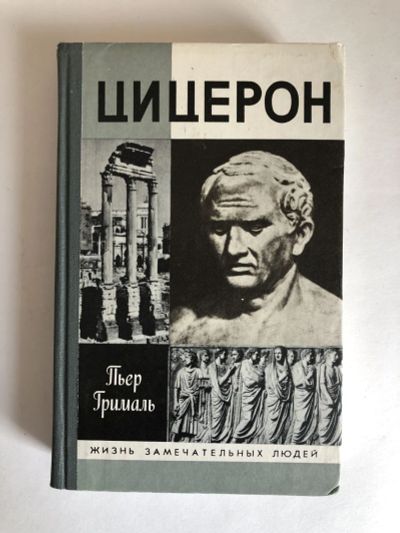 Лот: 23294164. Фото: 1. Цицерон. Грималь Пьер. 1991 г. Мемуары, биографии