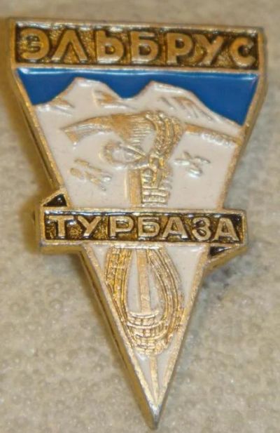 Лот: 9730273. Фото: 1. Знак Турбаза Эльбрус. Сувенирные