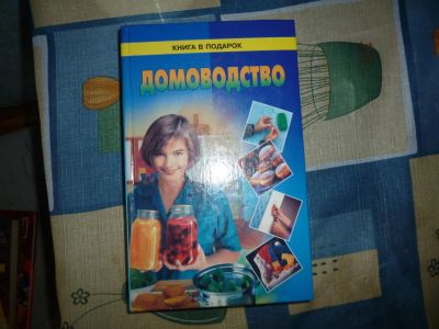 Лот: 5101400. Фото: 1. Домоводство. Энциклопедии