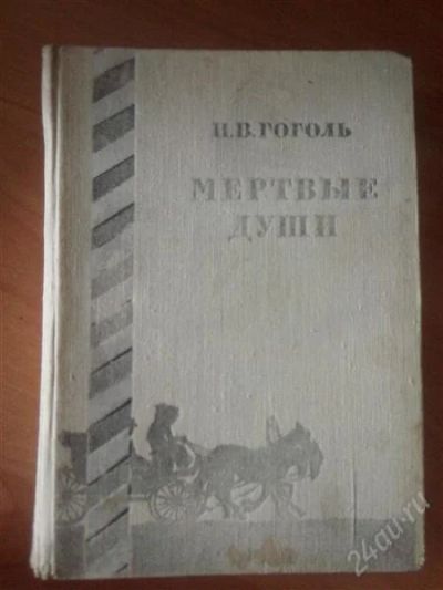 Лот: 2757186. Фото: 1. Мертвые души. Н.В. Гоголь. Художественная