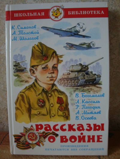 Лот: 11637445. Фото: 1. Рассказы о войне.Библиотека школьника... Художественная для детей