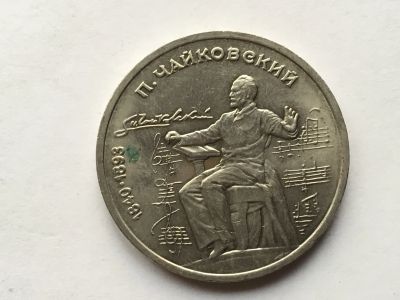 Лот: 11052324. Фото: 1. СССР 1 рубль 1990 года Чайковский... Россия и СССР 1917-1991 года