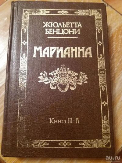 Лот: 9688940. Фото: 1. Жюльетта Бенцони «Марианна» книга... Художественная