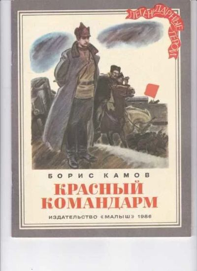 Лот: 14016752. Фото: 1. Красный командарм Серия: Легендарные... Художественная для детей