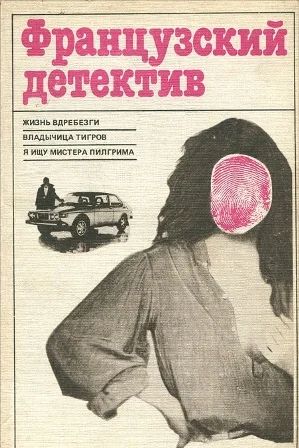 Лот: 3093600. Фото: 1. французский детектив, Издательство... Художественная