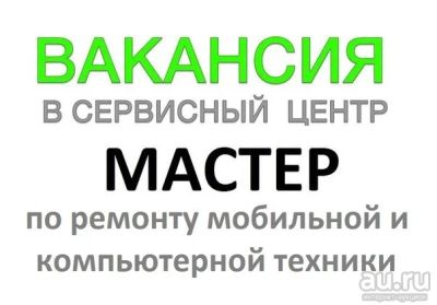 Лот: 16324798. Фото: 1. требуется мастер по ремонту телефонов... Работа, вакансии