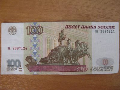 Лот: 19040320. Фото: 1. 100 рублей 1997 года. Без модификации... Россия, СССР, страны СНГ
