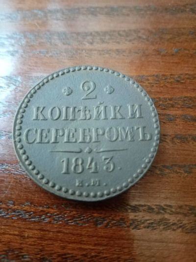 Лот: 20857223. Фото: 1. 2 копейки серебром 1843 г. ЕМ... Россия до 1917 года