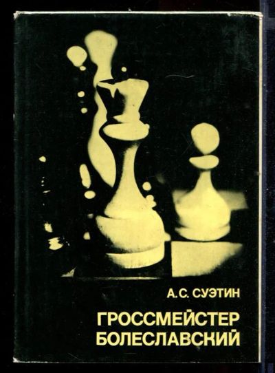 Лот: 23431111. Фото: 1. Гроссмейстер Болеславский. Другое (хобби, туризм, спорт)