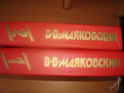 Лот: 1028019. Фото: 1. В.В.Маяковский,2 тома. Художественная