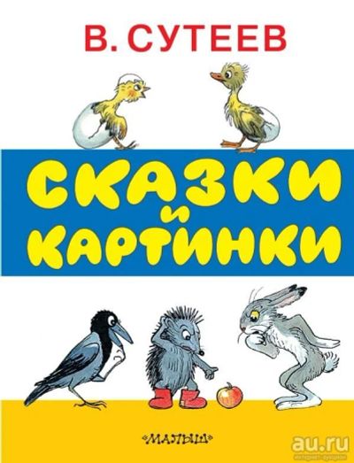 Лот: 13001809. Фото: 1. Владимир Сутеев "Сказки и картинки... Художественная для детей