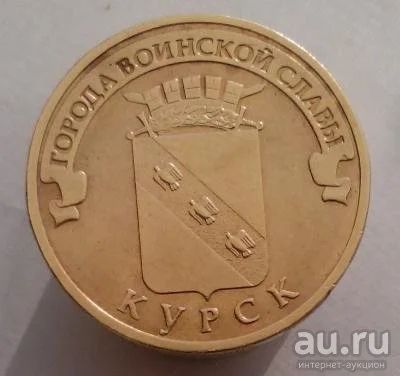 Лот: 13473309. Фото: 1. 10 рублей 2011 год. ГВС Курск. Россия после 1991 года