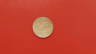 Лот: 6893288. Фото: 1. 3 копейки 1935 года новый тип. Россия и СССР 1917-1991 года