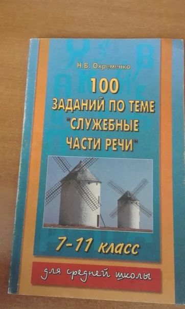 Лот: 7706878. Фото: 1. 100 заданий по теме " служебные... Для школы