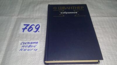 Лот: 11877704. Фото: 1. Ф. Швантнер. Избранное, Франтишек... Художественная