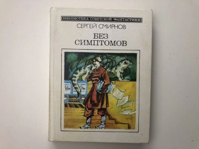 Лот: 23305841. Фото: 1. Без симптомов. Фантастические... Художественная