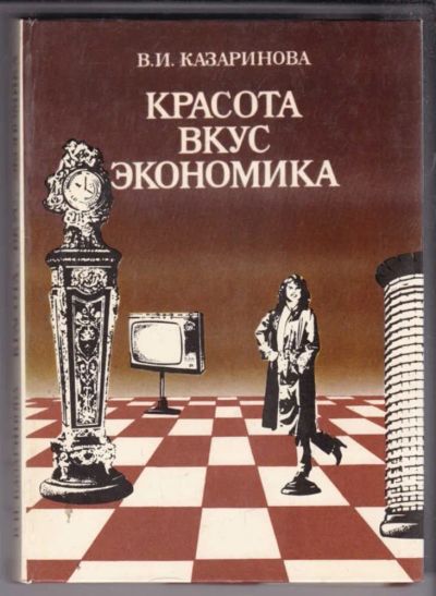 Лот: 23438899. Фото: 1. Красота, вкус, экономика. Домоводство